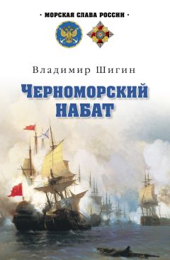 Владимир Шигин - Черноморский набат