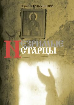 Юрий Воробьевский - Незримые старцы
