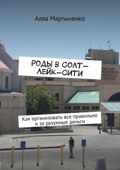 Алла Мартыненко - Роды в Солт-Лейк-Сити. Как организовать все правильно и за разумные деньги
