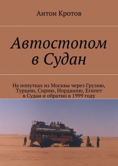 Антон Кротов - Автостопом в Судан