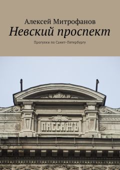 Алексей Митрофанов - Невский проспект. Прогулки по Санкт-Петербургу