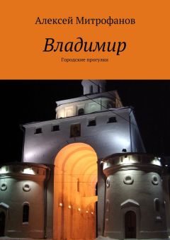 Алексей Митрофанов - Владимир. Городские прогулки