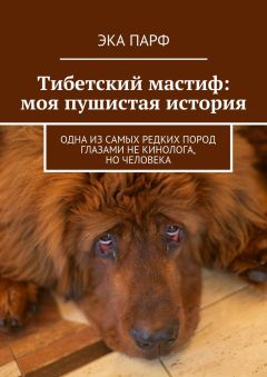 Эка Парф - Тибетский мастиф: моя пушистая история. Одна из самых редких пород глазами не кинолога, но человека