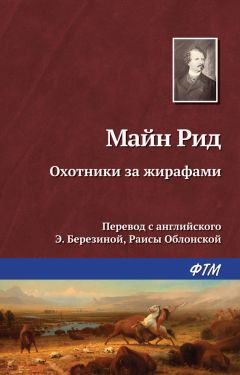 Томас Майн Рид - Охотники за жирафами