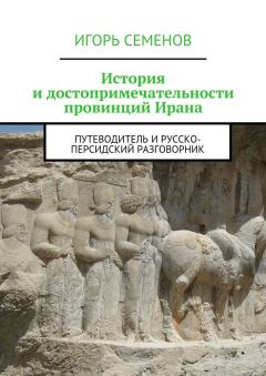 Игорь Семенов - История и достопримечательности провинций Ирана