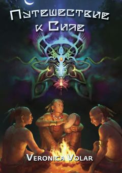 Veronica Volar - Путешествие к Силе