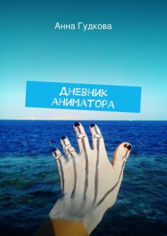 Анна Гудкова - Дневник аниматора