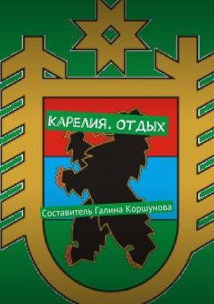 Коллектив авторов - Карелия. Отдых