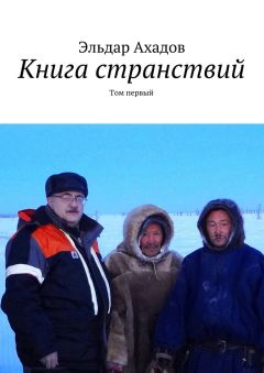 Эльдар Ахадов - Книга странствий. Том первый