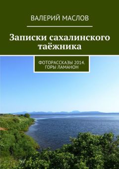 Валерий Маслов - Записки сахалинского таёжника. Фоторассказы 2014. Горы Ламанон