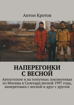 Антон Кротов - Наперегонки с весной