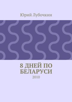 Юрий Лубочкин - 8 дней по Беларуси. 2010