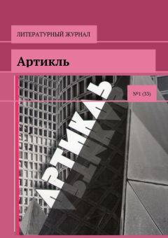 Коллектив авторов - Артикль. №1 (33)