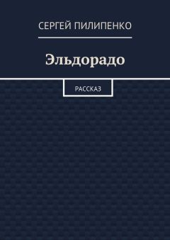 Сергей Пилипенко - Эльдорадо. Рассказ