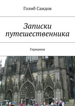 Голиб Саидов - Записки путешественника