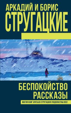 Аркадий и Борис Стругацкие - Беспокойство. Рассказы (сборник)