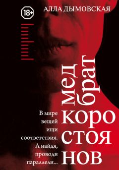 Алла Дымовская - Медбрат Коростоянов (библия материалиста)