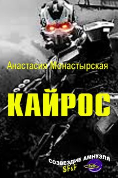 Анастасия Монастырская - Кайрос