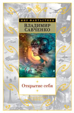 Владимир Савченко - Открытие себя (сборник)