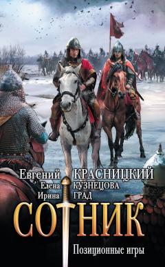 Евгений Красницкий - Сотник. Позиционные игры