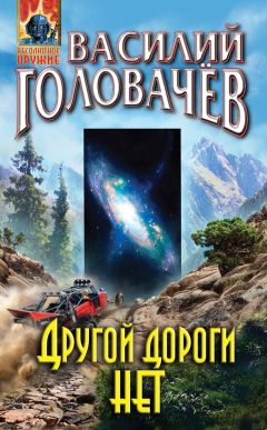 Василий Головачев - Другой дороги нет