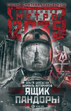 Ольга Швецова - Метро 2035: Ящик Пандоры