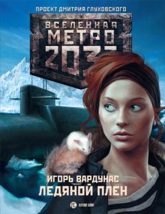 Игорь Вардунас - Метро 2033: Ледяной плен