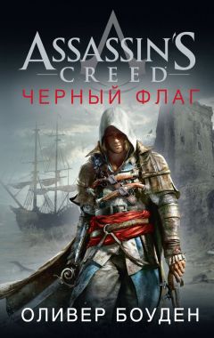 Оливер Боуден - Assassins Creed. Черный флаг