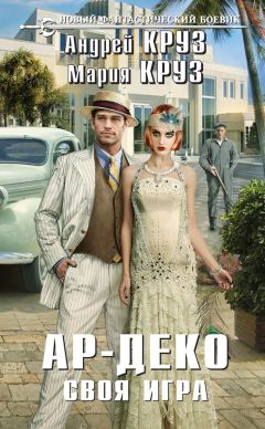 Мария Круз - Ар-Деко. Своя игра