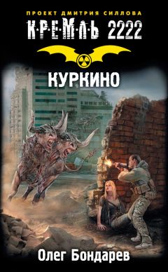 Олег Бондарев - Кремль 2222. Куркино
