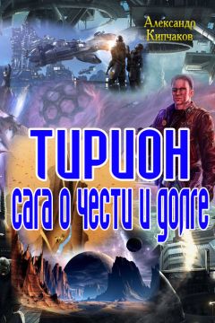 Александр Кипчаков - Терион. Сага о чести и долге