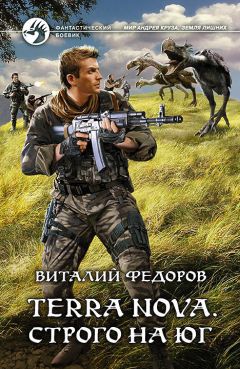 Виталий Федоров - Terra Nova. Строго на юг