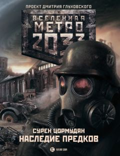Сурен Цормудян - Наследие предков. Tod Mit Uns