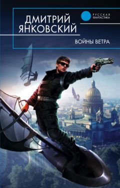 Дмитрий Янковский - Войны ветра