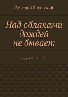 Дмитрий Янковский - Над облаками дождей не бывает