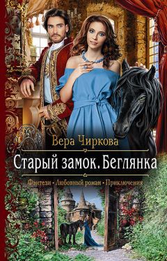 Вера Чиркова - Старый замок. Беглянка