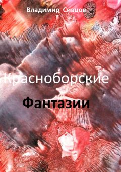 Владимир Сивцов - Красноборские фантазии