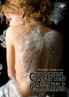 Мария Корелли - Скорбь сатаны