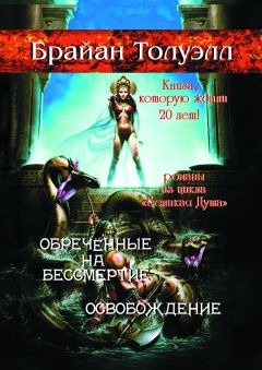 Брайан Толуэлл - Обречённые на бессмертие. Освобождение. Книга, которую ждали 20 лет! Романы из цикла «Великая Душа»