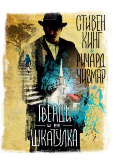 Ричард Чизмар - Гвенди и ее шкатулка
