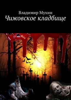 Владимир Мухин - Чижовское кладбище