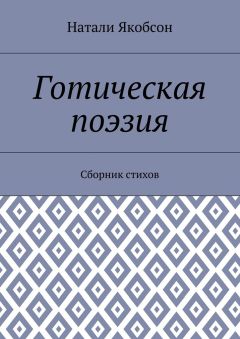 Натали Якобсон - Готическая поэзия. Сборник стихов