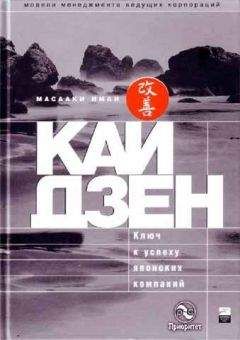 Масааки Имаи - Кайдзен: ключ к успеху японских компаний