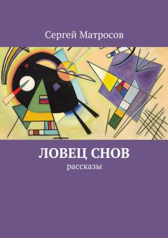 Сергей Матросов - Ловец снов