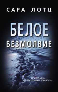 Сара Лотц - Белое безмолвие