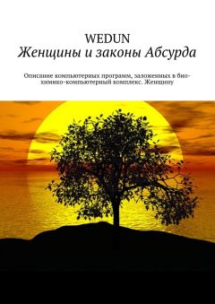 Валерий Асадов - Женщины и законы Абсурда. Описание компьютерных программ, заложенных в био-химико-компьютерный комплекс. Женщину