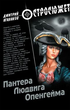 Дмитрий Агалаков - Пантера Людвига Опенгейма