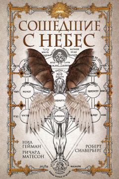 Коллектив авторов - Сошедшие с небес (сборник)