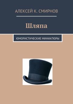 Алексей Смирнов - Шляпа. Юмористические миниатюры