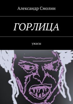 Александр Смолин - Горлица. Ужасы